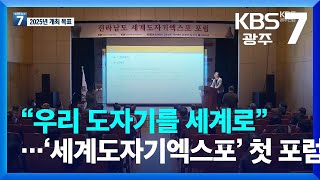 “우리 도자기를 세계로”…‘세계도자기엑스포’ 첫 포럼 / KBS  2023.01.05.