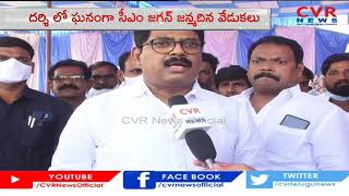 CM YS Jagan Birthday Celebrations in Darsi | MLA Maddisetty Venugopal | Prakasam Dist | CVR News