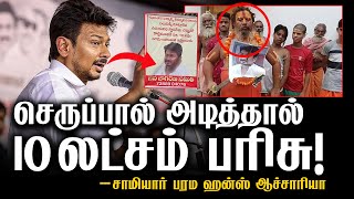 உதயநிதியை செருப்பால் அடித்தால் 10 லட்ச ரூபாய் பரிசு... | udhayanidhi stalin controversy |