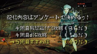 【仁王２】初見プレイがんばります♪　★１１８　今夜もアンケートで決めます♪