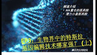 EP3-生物界中的特斯拉 基因编辑技术哪家强？(上)