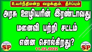 276. முதல் மனைவி இல்லை என்றாலும், அரசு ஊழியரின் பென்சன், அவரது இரண்டாவது மனைவிக்கு கிடைக்குமா?