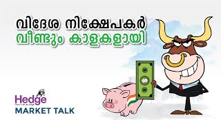 വിദേശ നിക്ഷേപകര്‍ വീണ്ടും കാളകളായി | Hedge Market Talk 17 February 2023