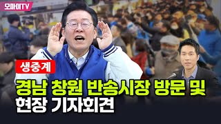 [생중계] 이재명, 경남 창원 반송시장 방문 및 현장 기자회견 - 해설 : 박정호 기자 (2024.03.25 오전)