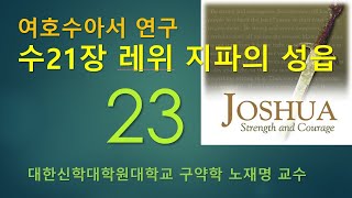 노재명교수의 여호수아연구23- 수21 레위 지파가 받은 48개의 성읍