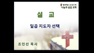 광주나눔과섬김교회 20200614 일곱 지도자 선택