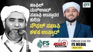 മസൂദ് സഖ്‌അഫിയെ കുറിച്ച് നൗഫൽ കൈലാസ|Mashood Saqafi Godallur|Noufal Saqafi Kalasa|FS Media.