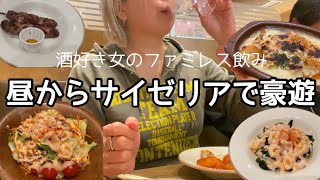 【サイゼリア】昼からスパークリングワイン一本空けて楽しむアラフィフ酒好き主婦！