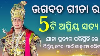 ଭଗବତ ଗୀତା ର 5ଟି ଅପ୍ରିୟ ସତ୍ୟ ଯାହା ପ୍ରତ୍ୟେକ ପରିସ୍ଥିତି ରେ କାମ ରେ ଆସିବ l Bagbatgita 5 life lessson l