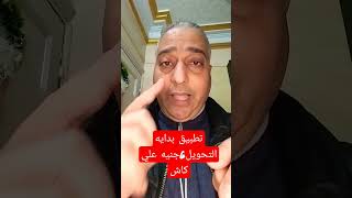 تطبيق بدايه التحويل 6جنيه علي محفظه كاش #مصر #متابعه #shorts #الربح_من_الانترنت