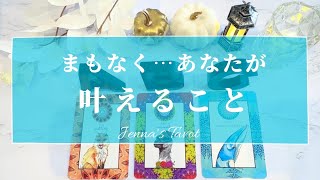 幸せすぎ注意🥺💓【タロット🔮】まもなく…あなたが叶えること✨【オラクルカード】人生・夢・仕事・人間関係・恋愛・悩み・未来・片思い・復縁・引き寄せ・幸せ