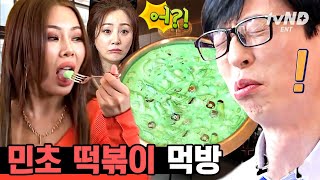 [#식스센스3] 반민초파의 민초 떡볶이 먹방🍫 크림 맛 나는 초록색 떡볶이 가능 or 불가능? | #골라보는