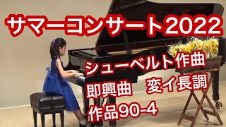 大西のぶこピアノ教室　2022サマーコンサート  小学５年生女の子演奏　シューベルト 作曲　即興曲　変イ長調　作品90-4