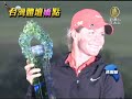 【體育新聞_lpga】lpga台灣賽落幕 曾雅妮位居第三