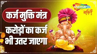 ऋण मुक्ति गणेश मंत्र - Rin Mukti Ganesh Stotra - Sanskrit Mantra To Solve Money Problems-कर्ज मुक्ति