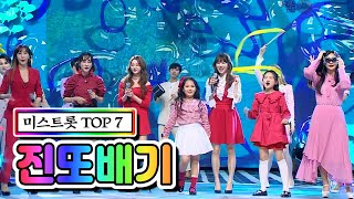 【클린버전】 미스트롯 TOP 7 - 진또배기 💙사랑의 콜센타 47화💙 TV CHOSUN 210319 방송