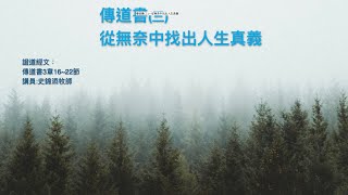 【傳道書(三)—從無奈中找出人生真義】｜史錦添牧師｜傳道書3章16~22節｜恩福中心主日早堂崇拜 | 2024-09-15