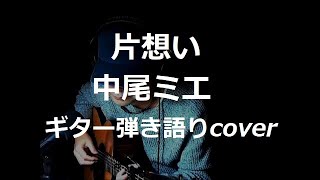 片想い　中尾ミエ　ギター弾き語りcover