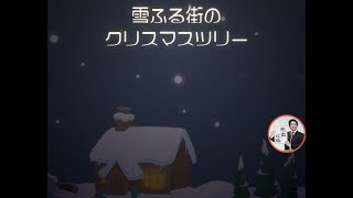 脱出ゲーム 雪降る街のクリスマスツリー【mmreo studio】 ( 攻略 /Walkthrough / 脫出)