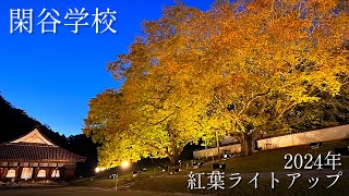 〖Vlog〗 岡山県 | 旧閑谷学校 | ライトアップ 2024  #29