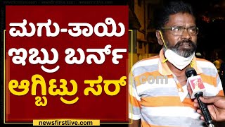 Begur Apartment Incident : ಮಗು-ತಾಯಿ ಇಬ್ರು ಬರ್ನ್​ ಆಗ್ಬಿಟ್ರು ಸರ್ | NewsFirst Kannada