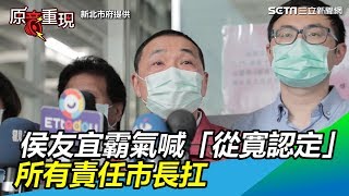 萬元紓困／侯友宜霸氣喊「從寬認定」…所有責任市長扛│政常發揮