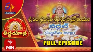 శ్రీవిద్యాసరస్వతి శనైశ్చర స్వామిఆలయం |వర్గల్| సిద్ధిపేట జిల్లా|తీర్థయాత్ర | 02 జూన్ 2023 |ఈటీవీ టీస్