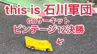 GBサーキットビンテージ12決勝　2021.5.15