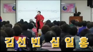 김선빈 십일홍#마산실버대학#김선빈초대가수 #추억소환#이래희노래교실