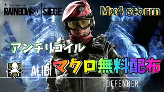 【R6S】新シーズンのアプデで横反動軽減された武器をアンチリコイルの力で最強にしてみた！アリバイ/Mx4 Stormのマクロ無料配布！【マウサー】【ReaSnowS1】