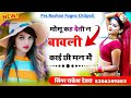 मोसू कह देती न बावली काई ची मन में ~mosu kah deti n bawali~rajasthani love song ~ new_viral_song