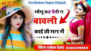 मोसू कह देती न बावली काई ची मन में ~mosu kah deti n bawali~Rajasthani Love song ~#new_viral_song