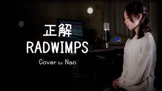 【女性が歌う】RADWIMPS - 正解 (Cover by 藤末樹/歌:なお)【フル/字幕/歌詞付】@acoustribe