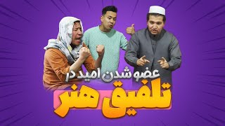 عضو شدن امید درتلفیق هنر