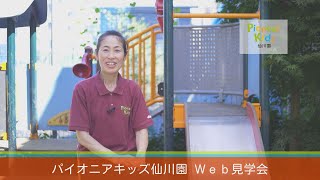 パイオニアキッズ 仙川園 園紹介