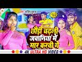 Sohit Suhana Ke Gana |छौंड़ी चढ़ली जवानियां में मार करवी गे | #Maghi Arkesta song 2024 | #4kvideo