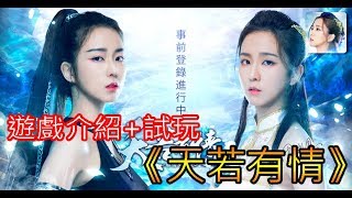 11/21《天若有情》最新手機遊戲介紹+試玩