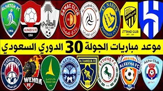 موعد مباريات الجولة 30 الدوري السعودي للمحترفين 2023 | الهلال والرائد🔥النصر والفتح🔥الاتحاد والطائي