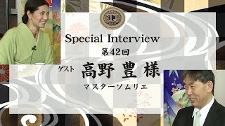 [5]TraditionJAPAN Special Interview - 第42回　マスターソムリエ 高野 豊 氏（たかの　ゆたか）