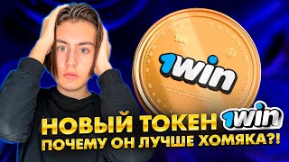 1WIN TOKEN НОВАЯ ТАПАЛКА 2024 ГОДА - лучшая замена hamster kombat ?!