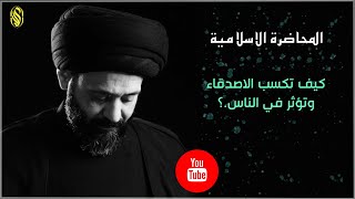 المحاضرة الاسلامية:: كيف تكسب الاصدقاء وتؤثر في الناس.؟