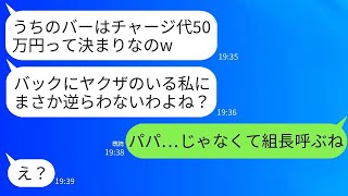 私は組長の娘だとは知らずに、会計の時に50万円をぼったくったバーのママ友が「バックにヤクザがいるから逆らえないよね」と言った。→ 勝ち誇った彼女の前で本物を呼び出した結果www