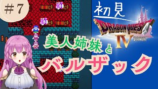 勇者登場【ドラクエ４ ファミコン版】#７ ミネアとマーニャの旅路 初見 ネタバレ注意 レトロゲーム 女性実況 NES【DRAGON QUESおきたられし者たち】vtuber