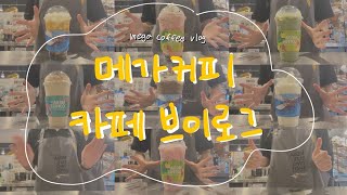 📣 #5 메가커피 알바 Vlog / 다대기요 ..? / 온갖TMI / 주말미들 / 종강