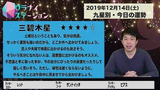 今日の運勢・2019年12月14日【九星気学風水＋易で開運！】ー社会運勢学会認定講師：石川享佑監修