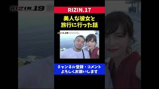 彼女が美人すぎる格闘家の休日/RIZIN.17 扇久保博正