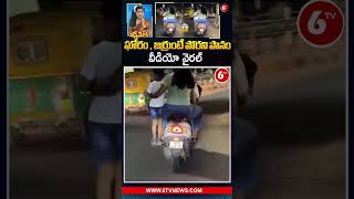 ఘోరం , జర్రుంటే పోరని పానం #viralvideo #parents #6tvdigital #oncemore #trendingshort #bikelover #6tv