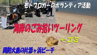 周防大島ゴミ拾いツーリングに参加してきた【昭和の2スト・オフロードバイクで山散歩＃44】