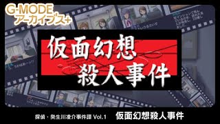 ガラケーの名作『探偵・癸生川凌介事件譚Vol.1 仮面幻想殺人事件』#1