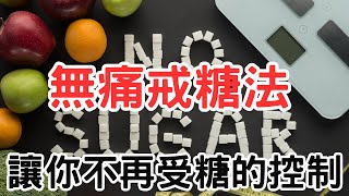 如何有效控制手搖飲和甜食的誘惑？想瘦必學「無痛戒糖法」讓你不再受糖的控制！減少糖慾望，輕鬆瘦身